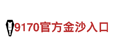 狼堡赞助商-独特旅游体验